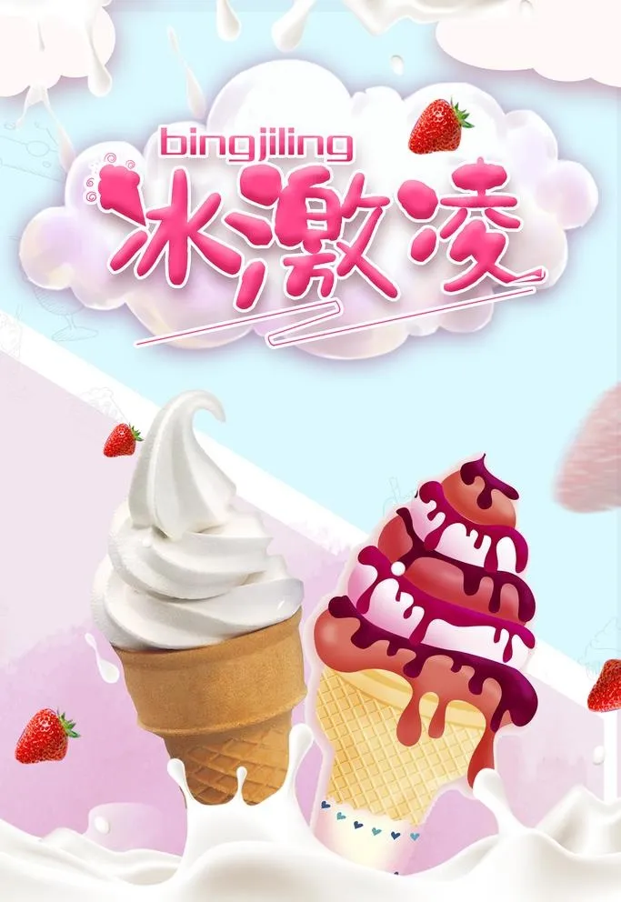 冰激凌图片(3543x5315)psd模版下载
