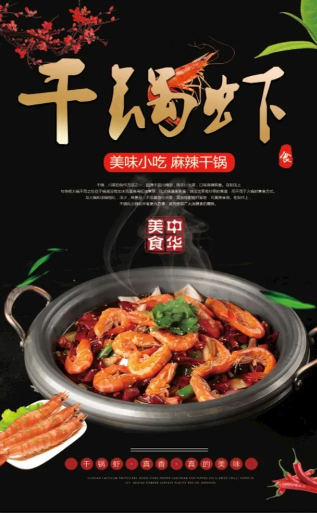 干锅虾图片(2185X3366(DPI:150))psd模版下载