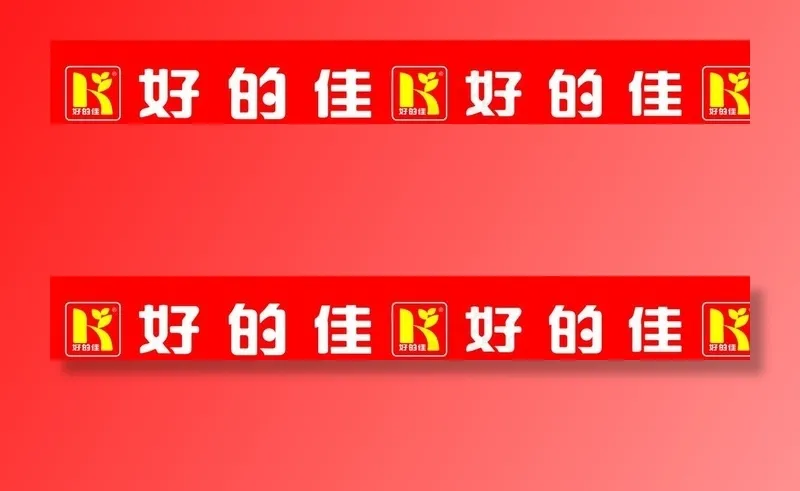 好的佳超市广告牌图片cdr矢量模版下载