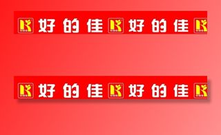 好的佳超市广告牌图片