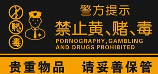 温馨提示禁止黄赌毒图片