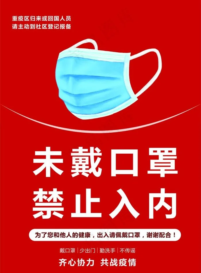 未戴口罩禁止入内图片cdr矢量模版下载