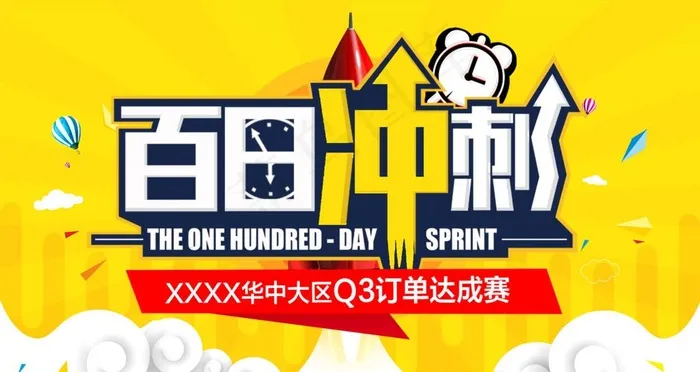 百日冲刺图片psd模版下载