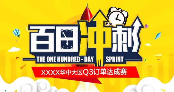 百日冲刺图片
