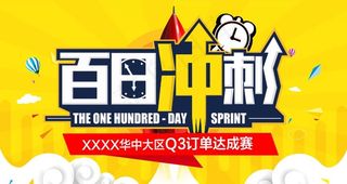 百日冲刺图片