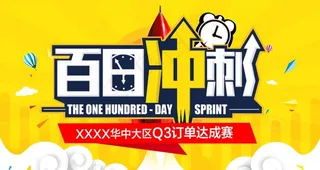 百日冲刺图片