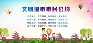 文明城市市民公约图片
