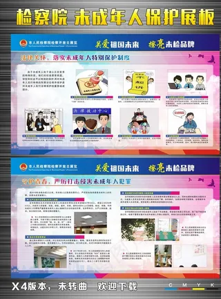 检察院 未成年人保护展板图图片