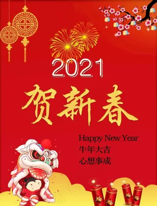 贺新春海报图片