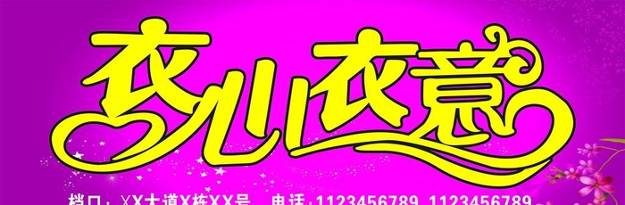 衣心衣意门头招牌图片cdr矢量模版下载