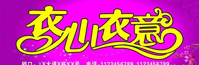 衣心衣意门头招牌图片cdr矢量模版下载