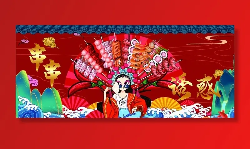 串串诱惑图片cdr矢量模版下载