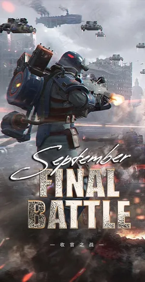 收官之战海报图片