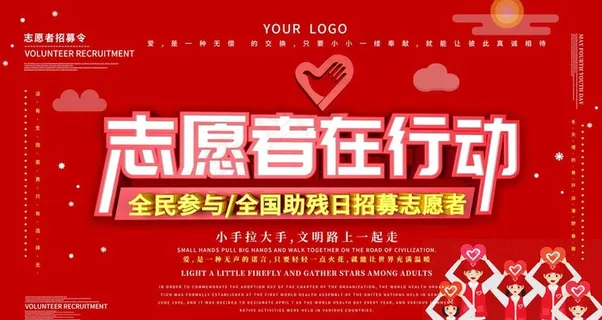 志愿者在行动图片