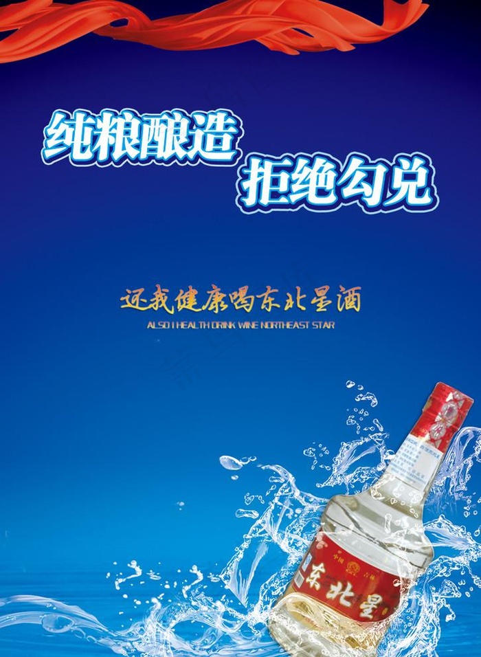 东北星酒海报图片(undefinedxundefined)psd模版下载