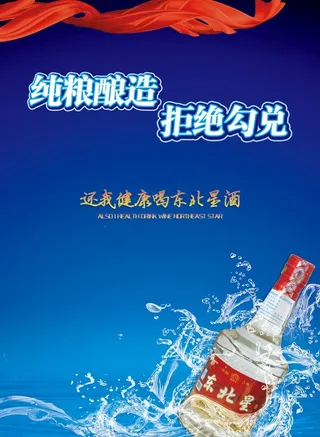 东北星酒海报图片