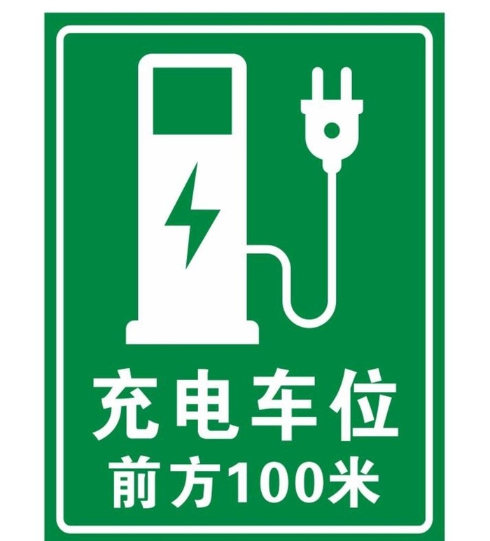 充电车位图片