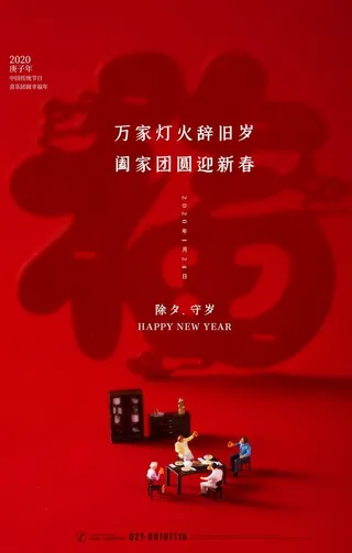 除夕夜海报图片