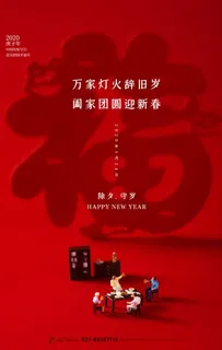 除夕夜海报图片 除夕夜海报图片