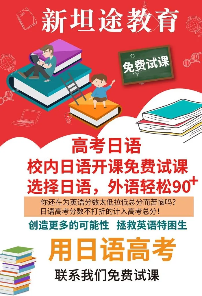 日语高考培训宣传海报图片
