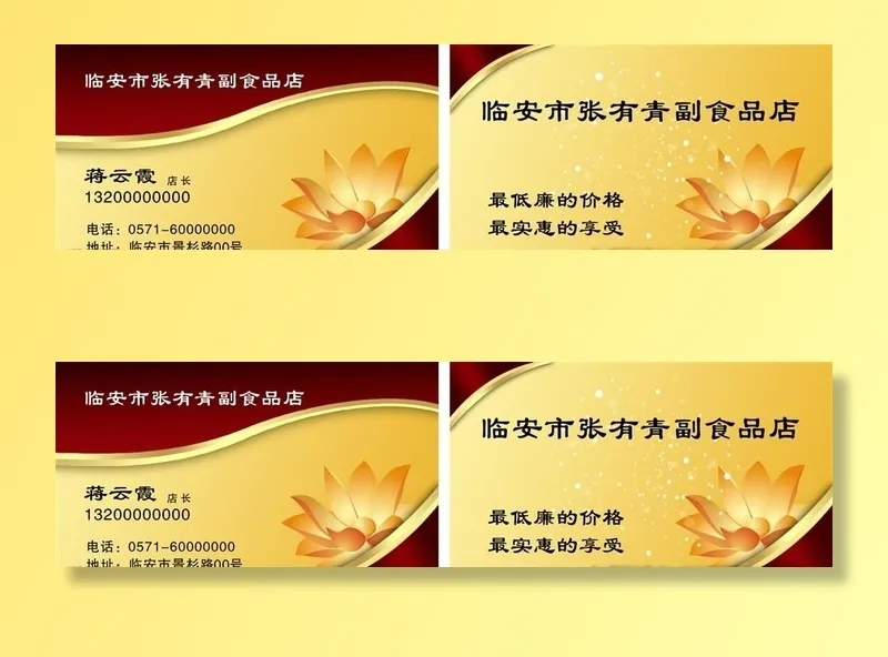 超市名片 食品名片 莲花 花边图片cdr矢量模版下载