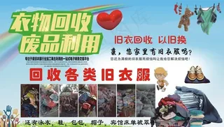 回收衣服图片