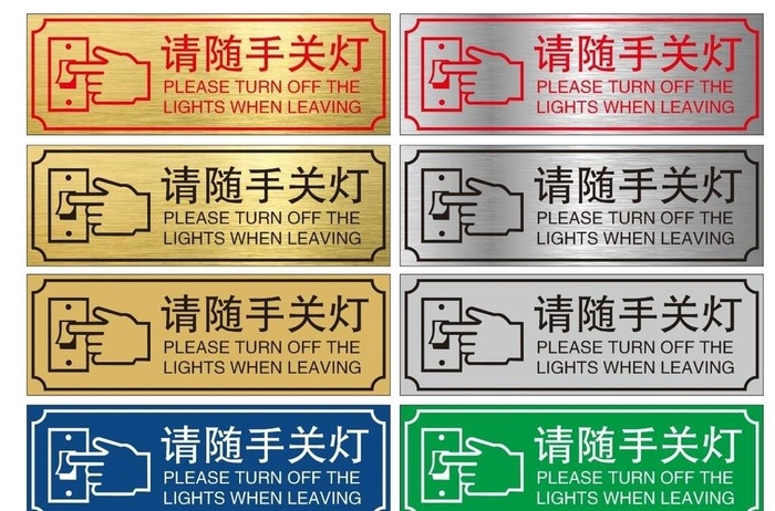 请随手关灯图片cdr矢量模版下载