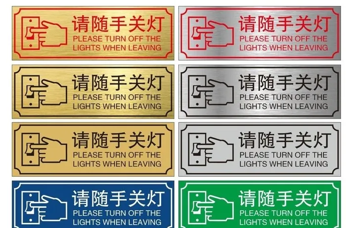 请随手关灯图片cdr矢量模版下载