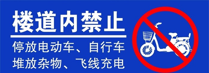 楼道禁放杂物图片ai矢量模版下载