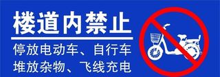 楼道禁放杂物图片