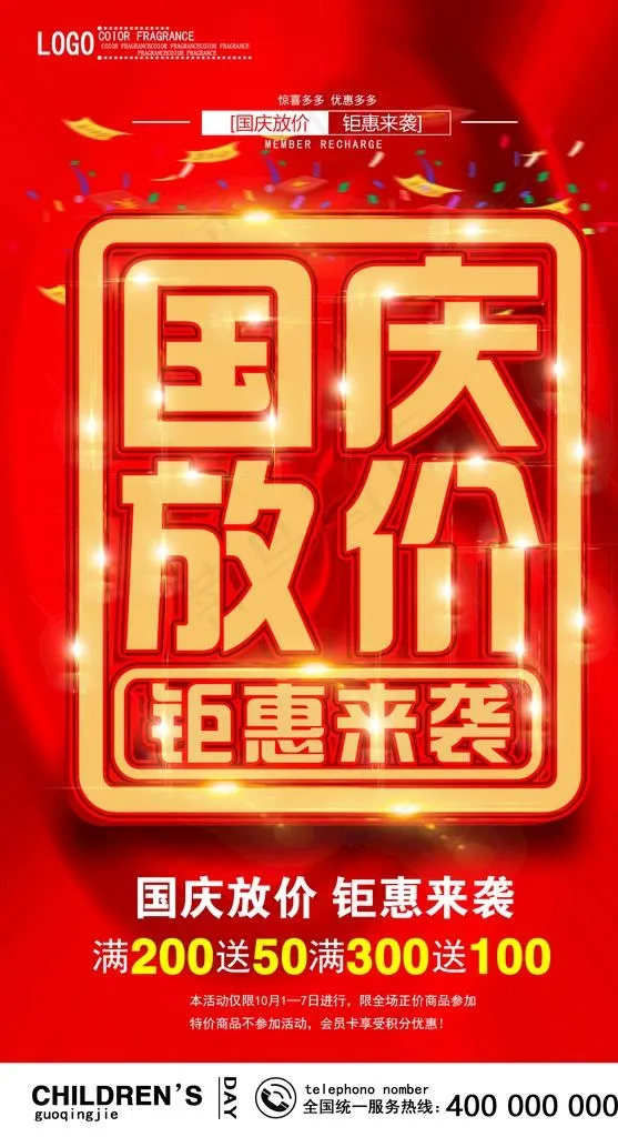 国庆促销海报图片(1596x2776)psd模版下载