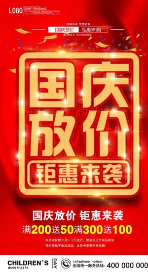 国庆促销海报图片