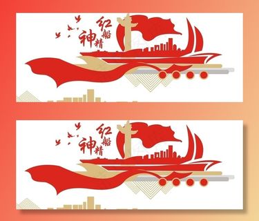 党建文化墙 红船精神图片