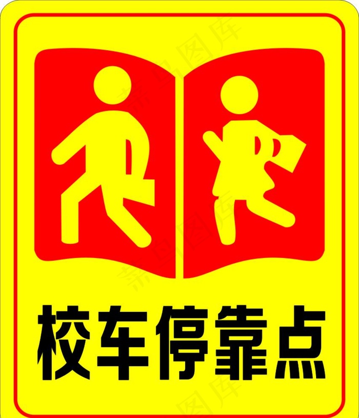 校车停靠点图片cdr矢量模版下载