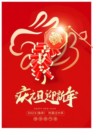 2023元旦图片