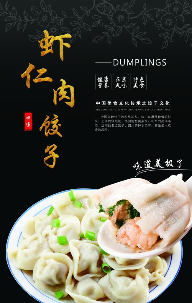 虾仁肉饺子图片psd模版下载
