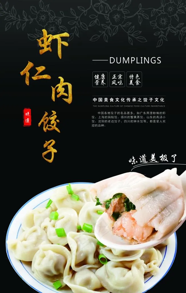 虾仁肉饺子图片psd模版下载