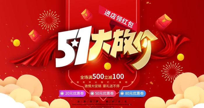 五一劳动节促销图片