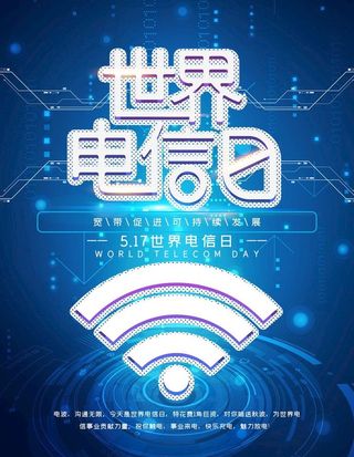 电信日图片