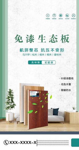 生态板材海报图片