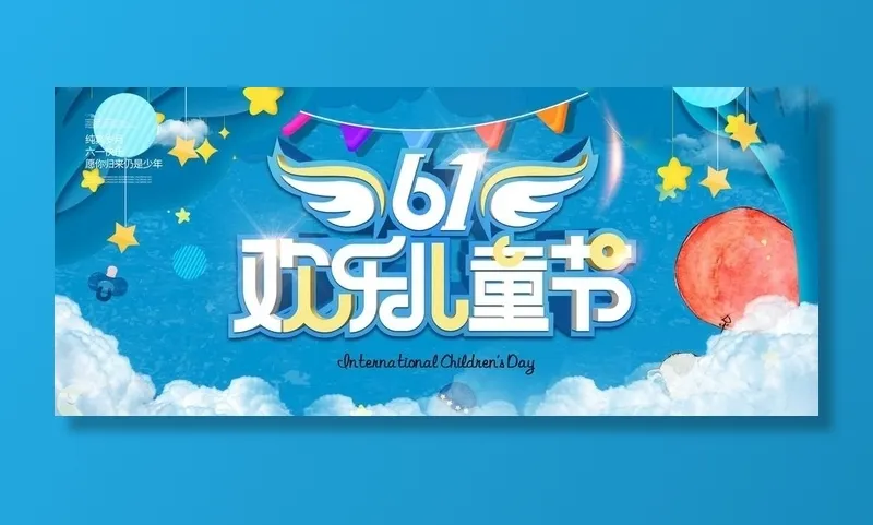六一儿童节图片(18425x8504)psd模版下载