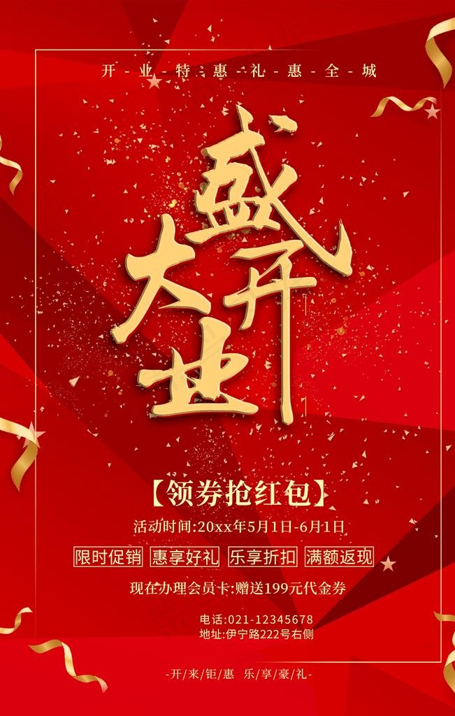 开业图片(3544x5314)psd模版下载