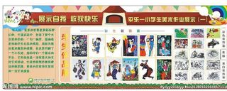 小学生 美术作品 展板海报图片