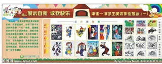 小学生 美术作品 展板海报图片
