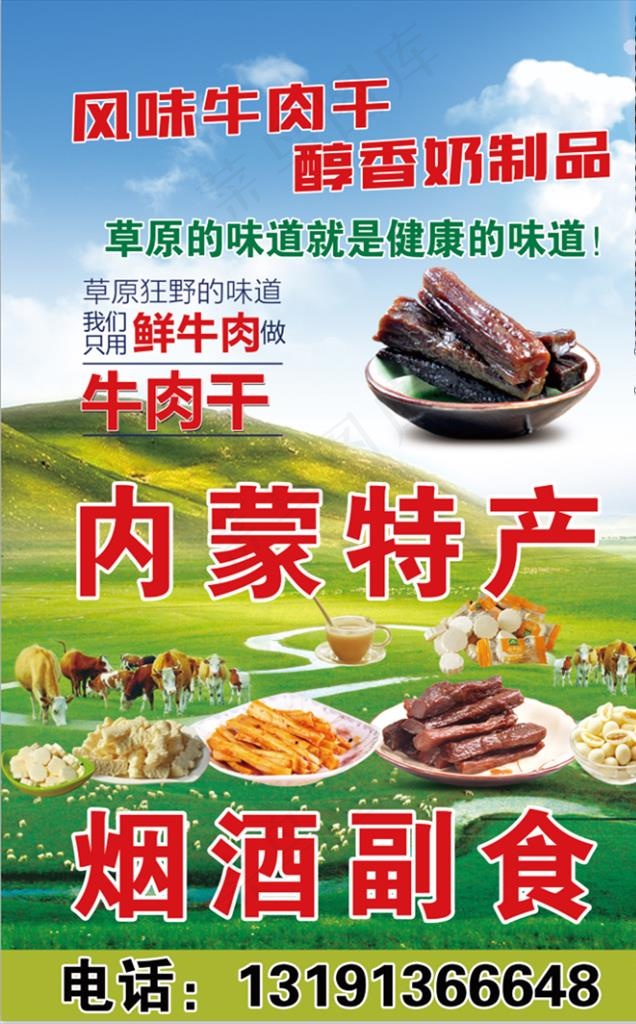 内蒙特产卷帘  牛肉干图片psd模版下载