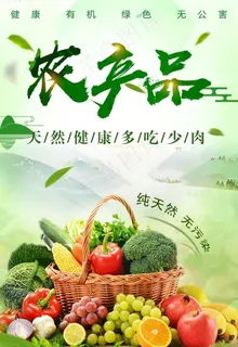 自然绿色有机农产品海报设计图片