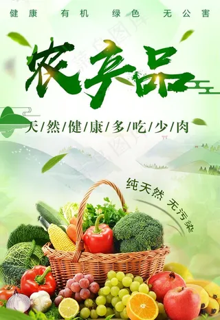 自然绿色有机农产品海报设计图片