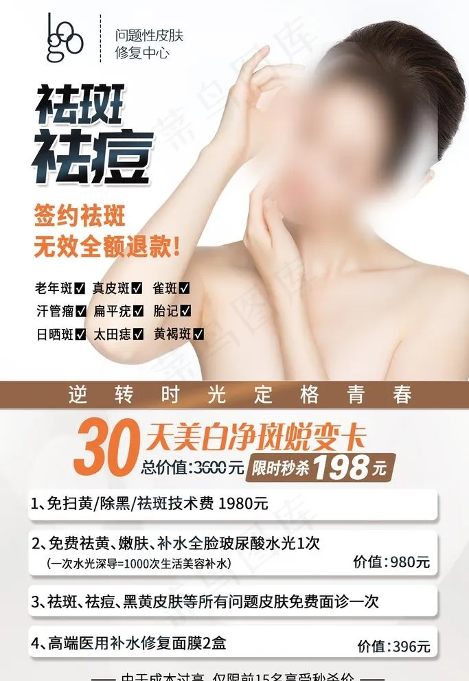 祛痘祛斑海报图图片psd模版下载