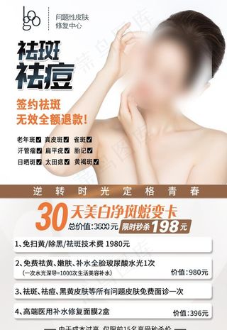 祛痘祛斑海报图图片