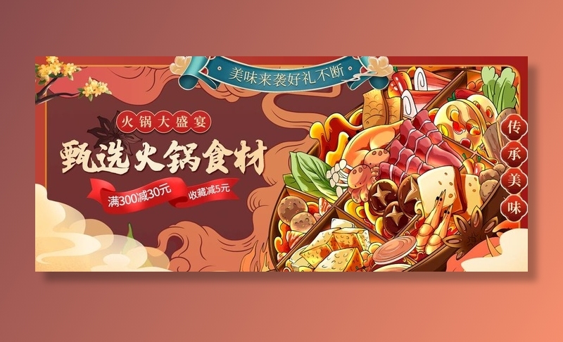 国潮火锅食材图片(1920x900)psd模版下载
